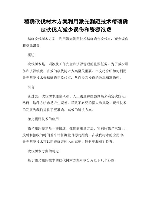 精确砍伐树木方案利用激光测距技术精确确定砍伐点减少误伤和资源浪费