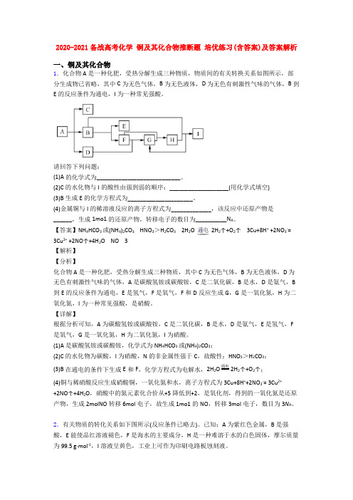 2020-2021备战高考化学 铜及其化合物推断题 培优练习(含答案)及答案解析