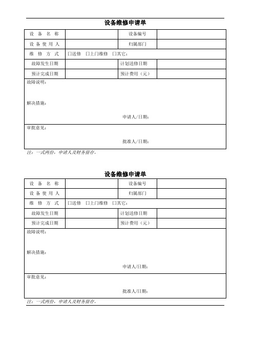 设备维修申请单