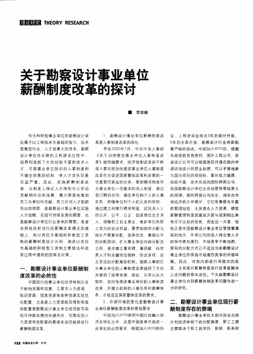 关于勘察设计事业单位薪酬制度改革的探讨