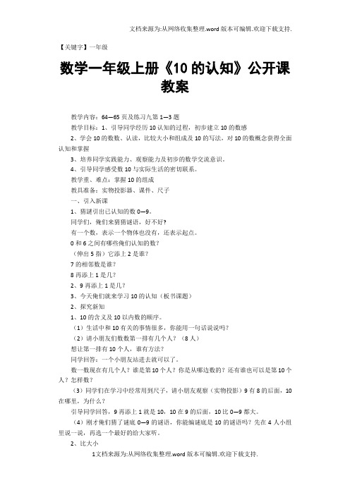 【一年级】数学一年级上册10的认知公开课教案