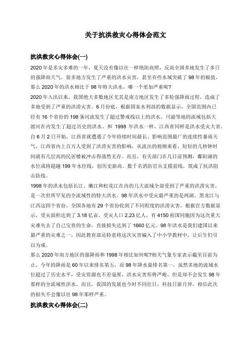 2020关于抗洪救灾心得体会范文5篇