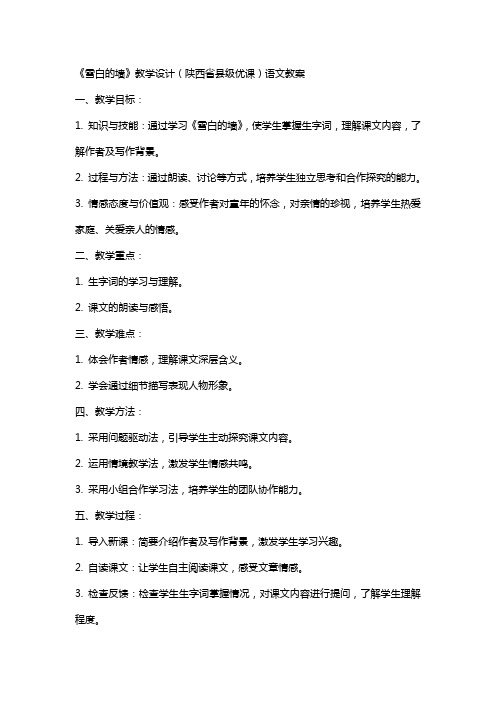 《雪白的墙》教学设计(陕西省县级优课)语文教案