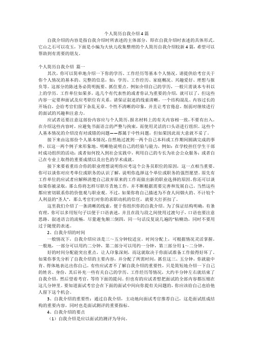 个人简历自我介绍4篇