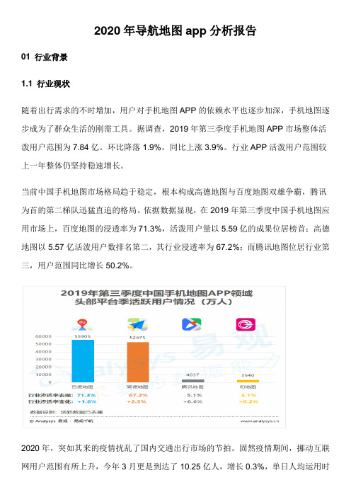 2020年导航地图app分析报告