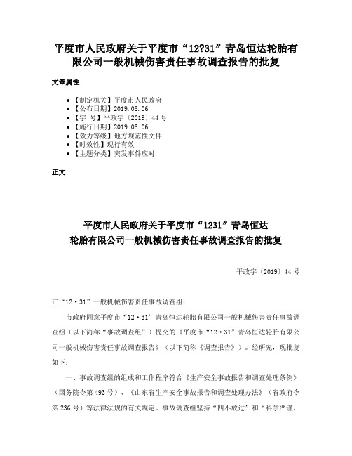 平度市人民政府关于平度市“1231”青岛恒达轮胎有限公司一般机械伤害责任事故调查报告的批复