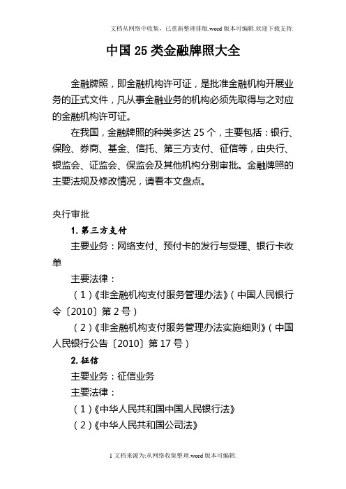 8、中国25类金融牌照大全