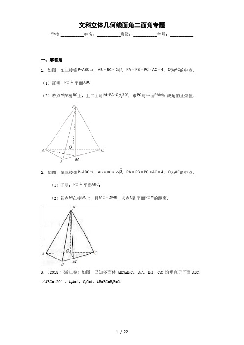 文科立体几何线面角二面角专题-带标准答案