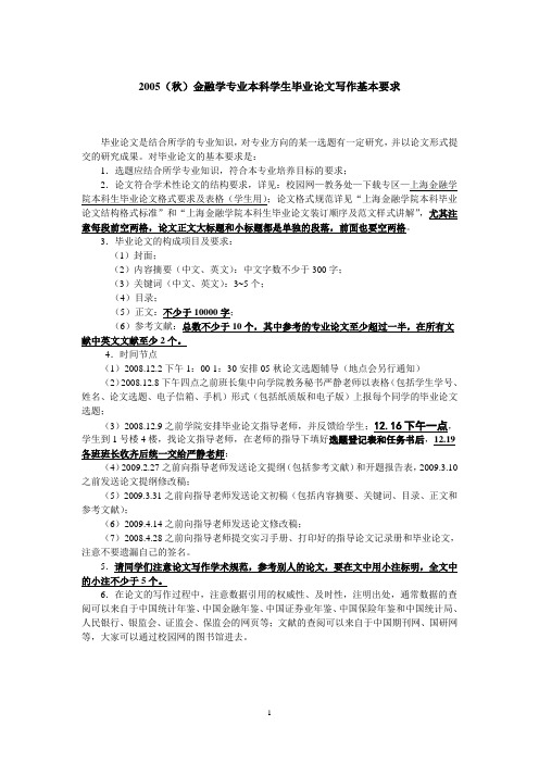 2005(秋)金融学专业本科学生毕业论文写作基本要求