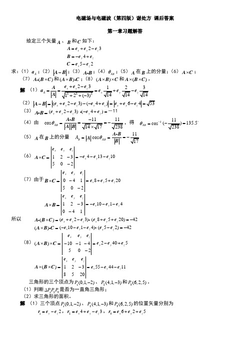 电磁场与电磁波谢处方_课后答案