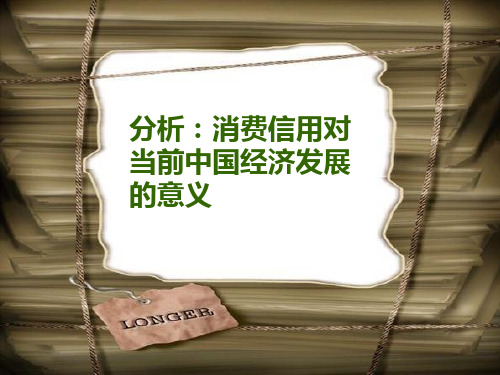 金融学——消费信用对当前中国经济发展的意义