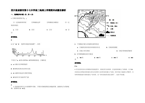 四川省成都市第十七中学高二地理上学期期末试题含解析