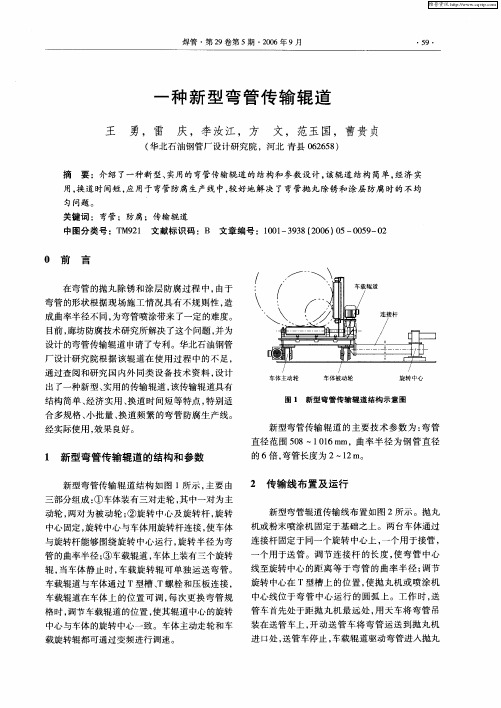 一种新型弯管传输辊道