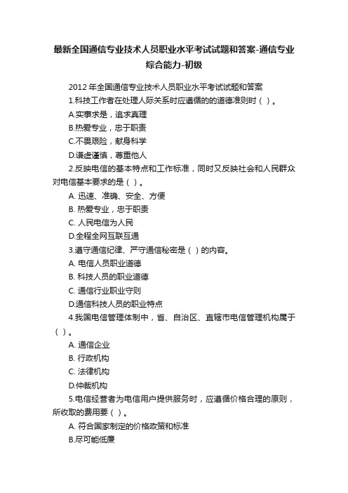 最新全国通信专业技术人员职业水平考试试题和答案-通信专业综合能力-初级