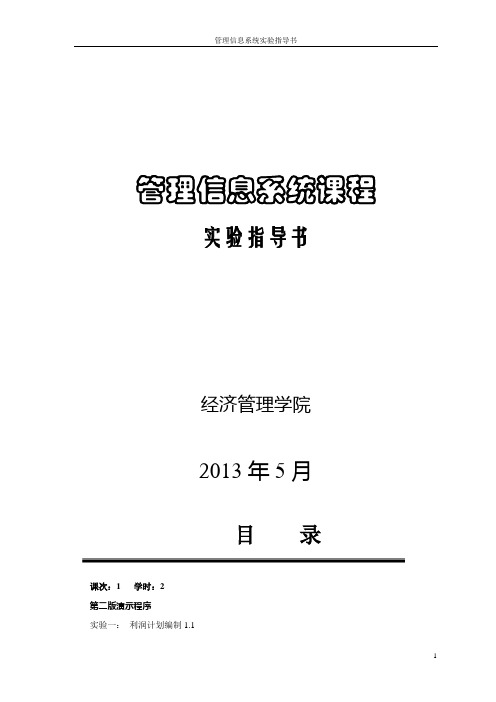 MIS实验指导书2013(1)