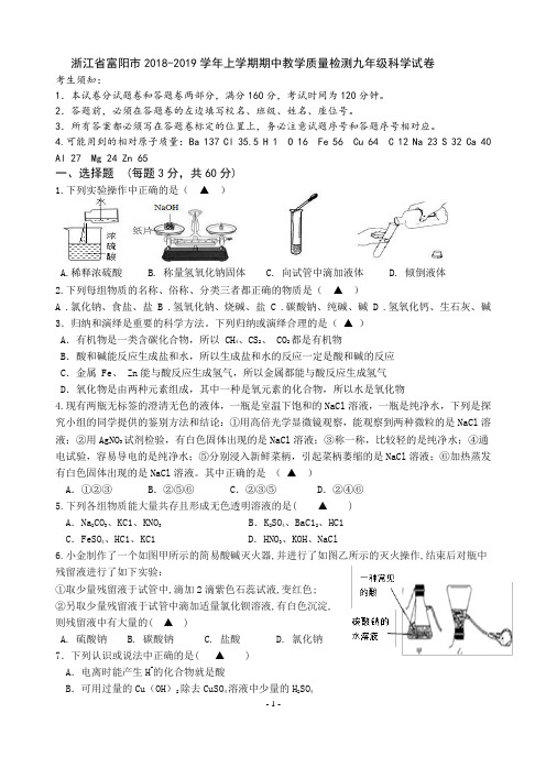 浙江省富阳市2018-2019学年上学期期中教学质量检测九年级科学试卷(含详细答案)