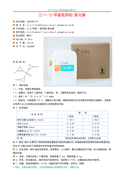 三-1-(2-甲基氮丙啶)氧化膦