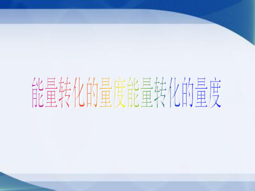 浙教版九年级上册科学《 能量转化的量度》课件