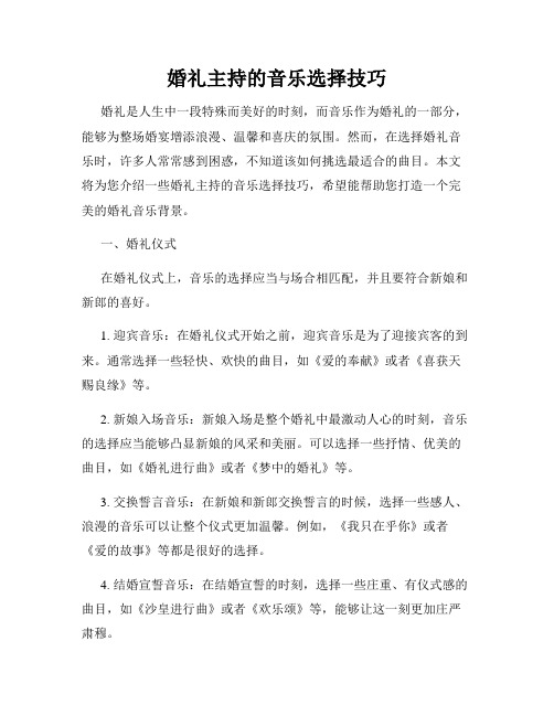 婚礼主持的音乐选择技巧