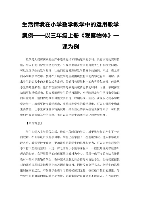 生活情境在小学数学教学中的运用教学案例——以三年级上册《观察物体》一课为例