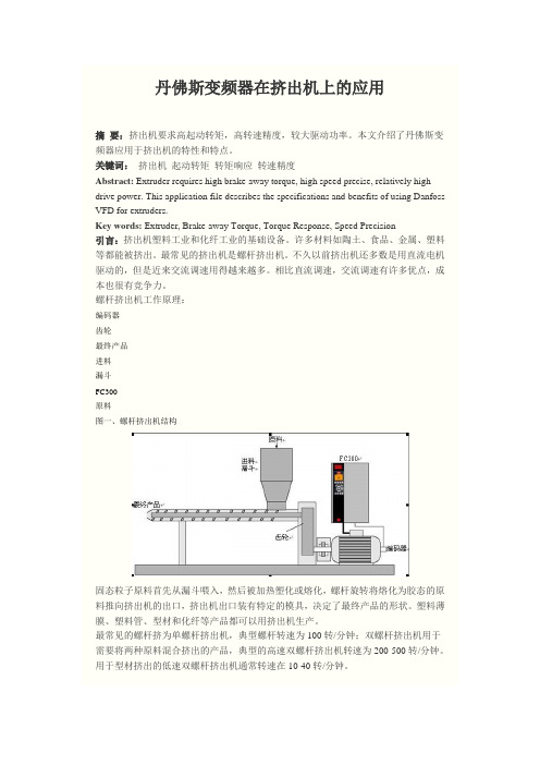 丹弗斯变频器在挤出机中的应用