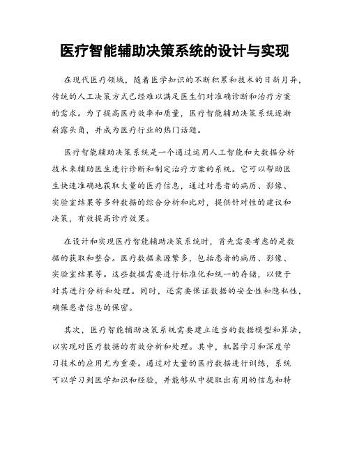 医疗智能辅助决策系统的设计与实现