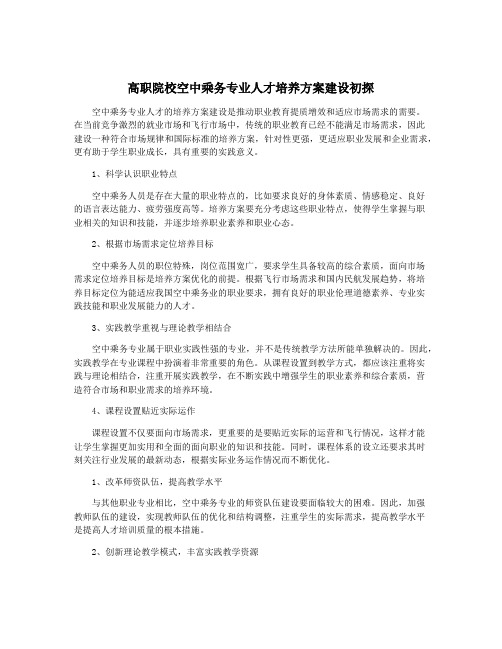 高职院校空中乘务专业人才培养方案建设初探