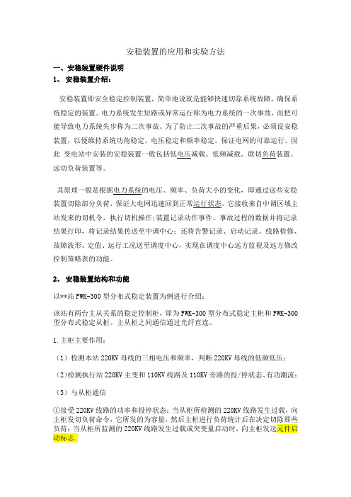 安稳装置的应用和实验方法