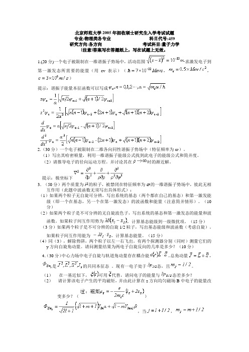 2005年北师大量子力学真题及参考答案