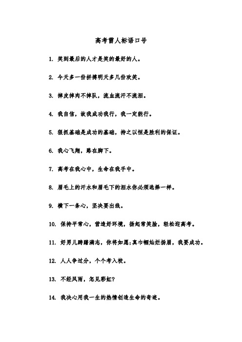 高考雷人标语口号(2篇)