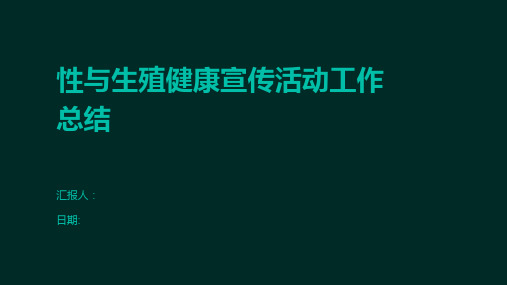 性与生殖健康宣传活动工作总结