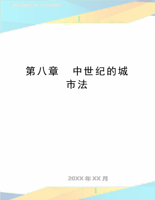 最新第八章  中世纪的城市法