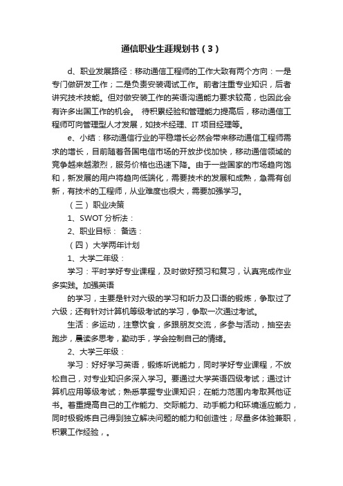 通信职业生涯规划书（3）