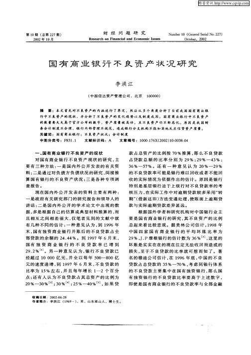 国有商业银行不良资产状况研究