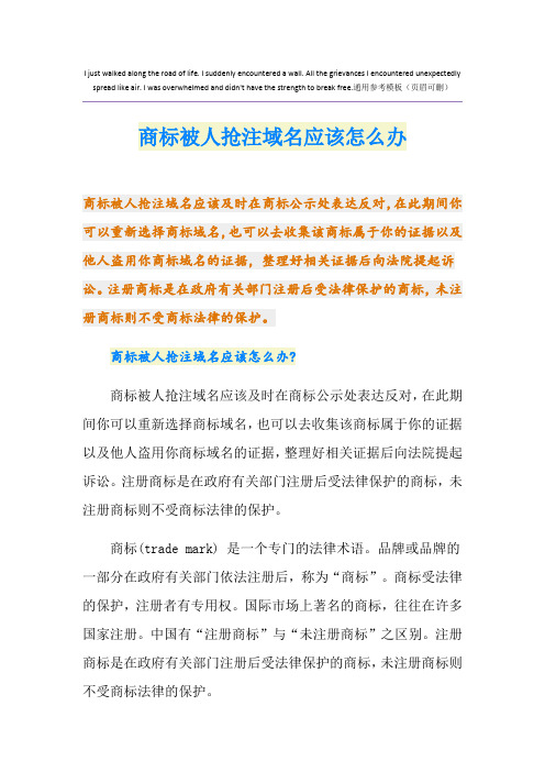 商标被人抢注域名应该怎么办