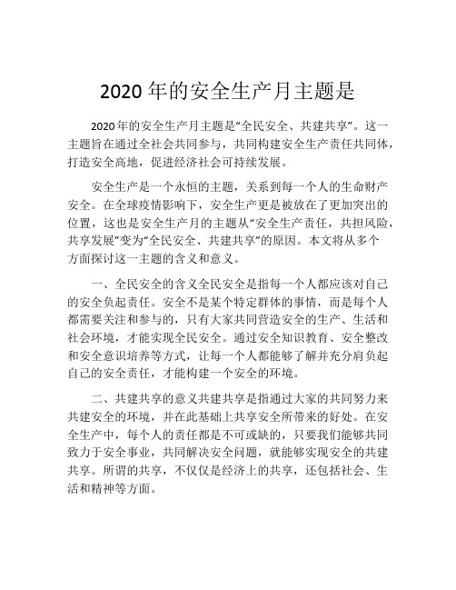 2020年的安全生产月主题是