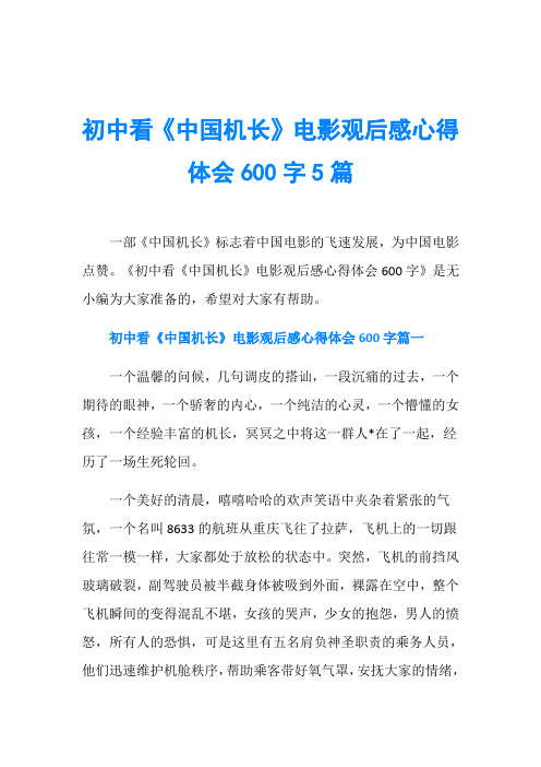 初中看《中国机长》电影观后感心得体会600字5篇