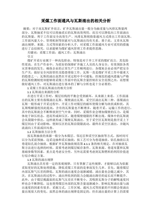 采煤工作面通风与瓦斯涌出的相关分析