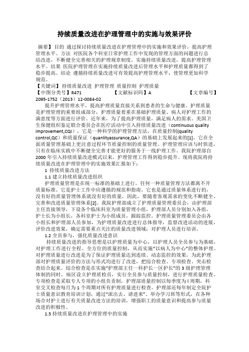 持续质量改进在护理管理中的实施与效果评价