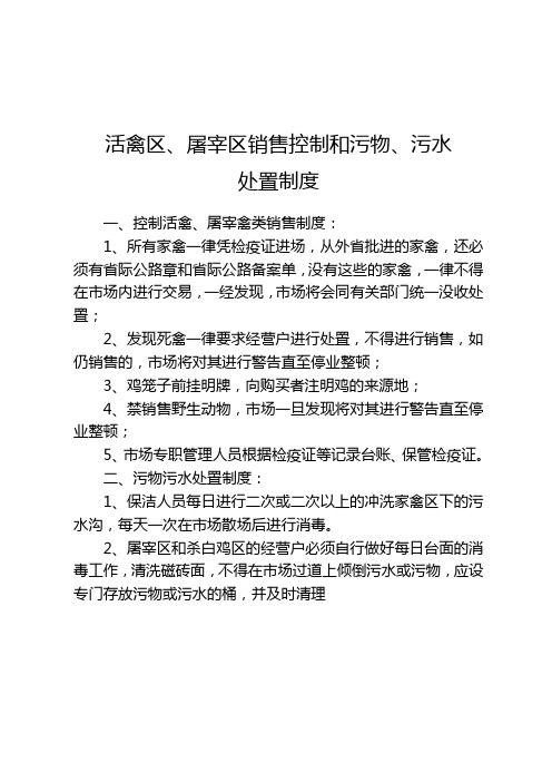 活禽区、屠宰区销售控制和污物、污水处置制度