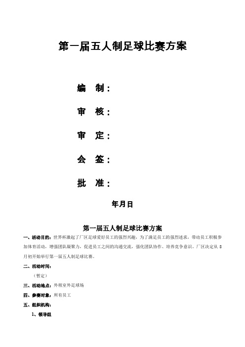 企业或单位 五人制足球比赛策划方案