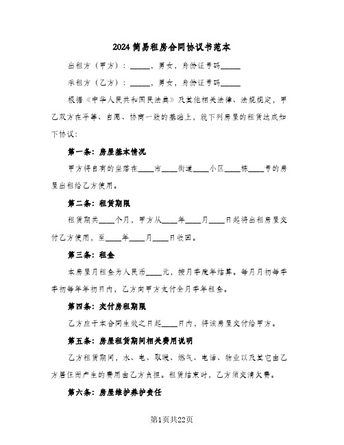 2024简易租房合同协议书范本(八篇)