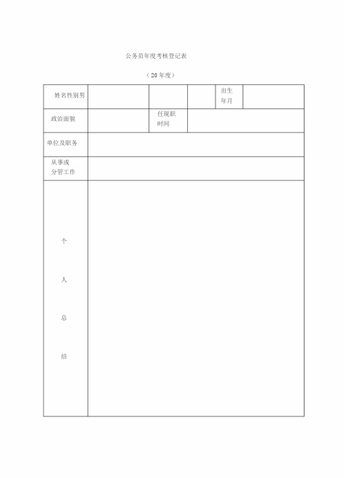 公务员年度考核登记表(新样表)