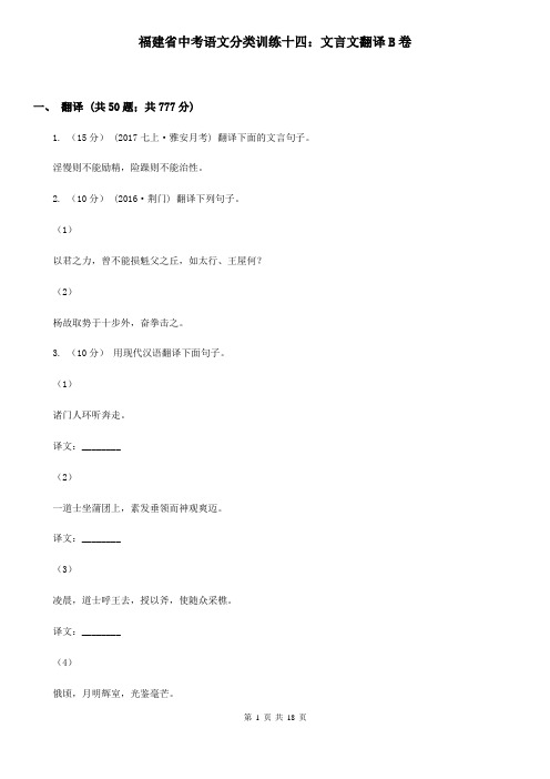 福建省中考语文分类训练十四:文言文翻译B卷