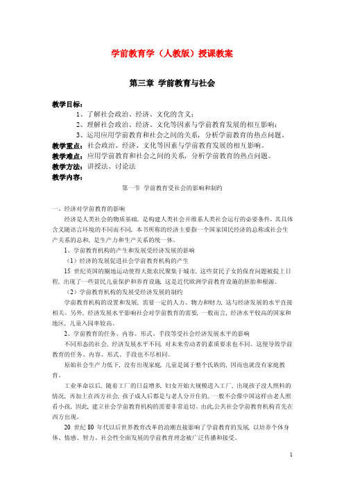 2016学前教育学（人教版）授课教案：学前教育受社会的影响和制约