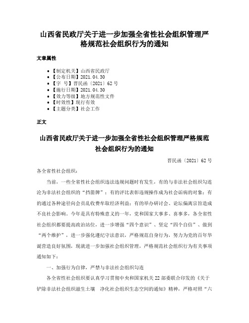 山西省民政厅关于进一步加强全省性社会组织管理严格规范社会组织行为的通知