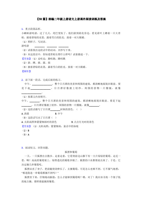 【50篇】部编二年级上册语文上册课外阅读训练及答案