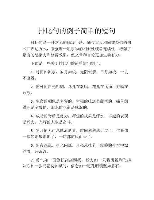 排比句的例子简单的短句