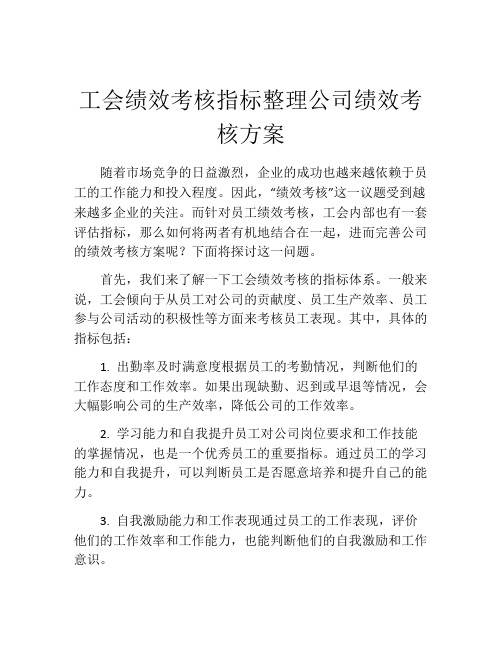 工会绩效考核指标整理公司绩效考核方案