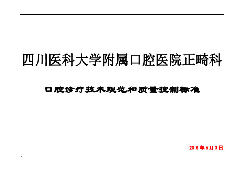 正畸 口腔诊疗技术规范和质量控制标准